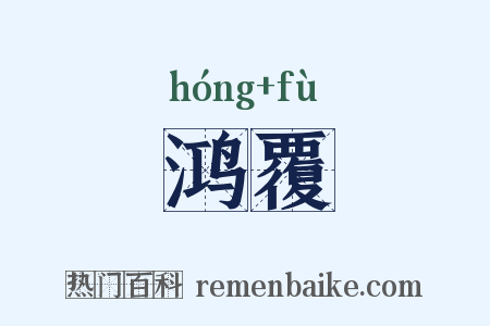 鸿覆是什么意思的图片